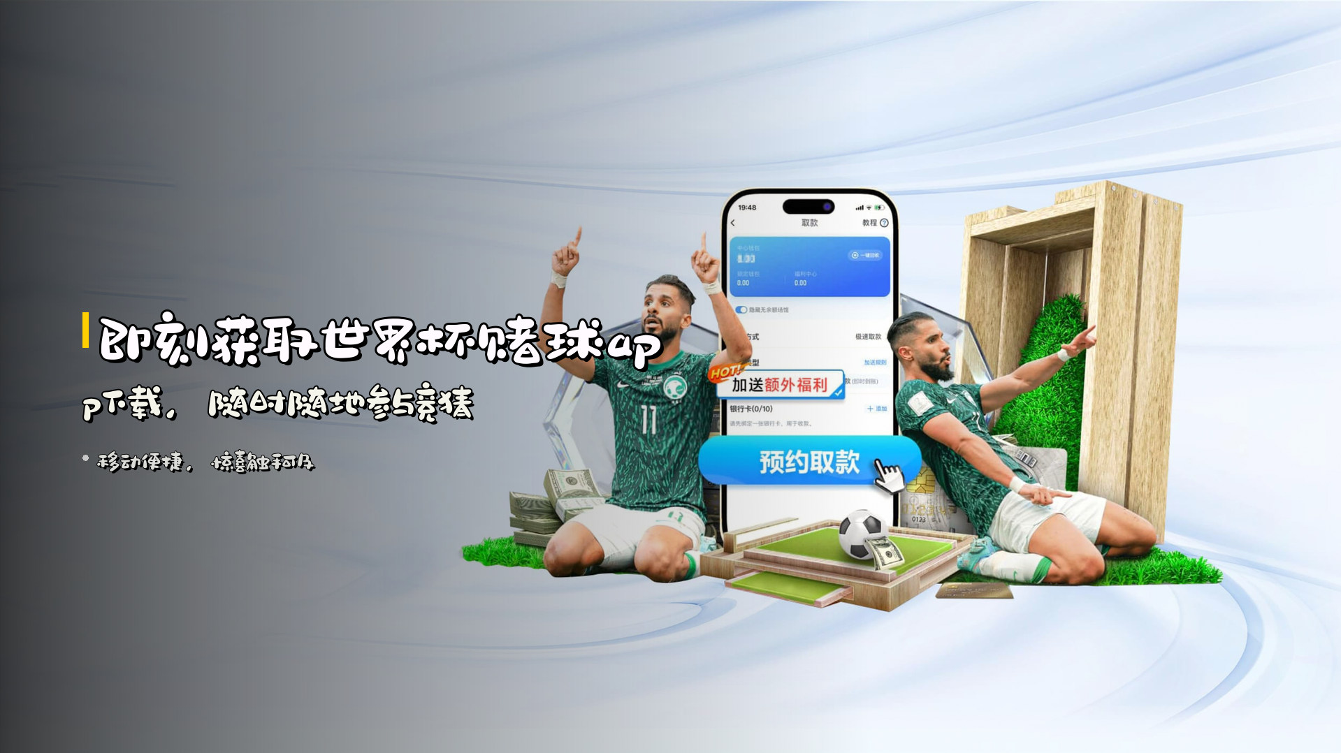 即刻<strong>获取世界杯赌球app下载</strong>，随时随地参与竞猜