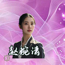 赵婉清